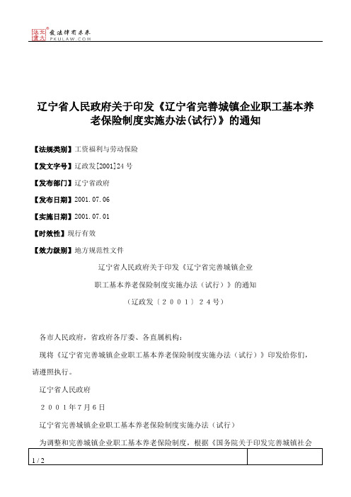 辽宁省人民政府关于印发《辽宁省完善城镇企业职工基本养老保险制