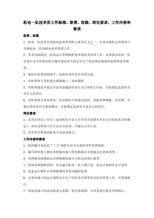 机电一队技术员工作标准、职责、权限、岗位要求、工作内容和要求【范本模板】