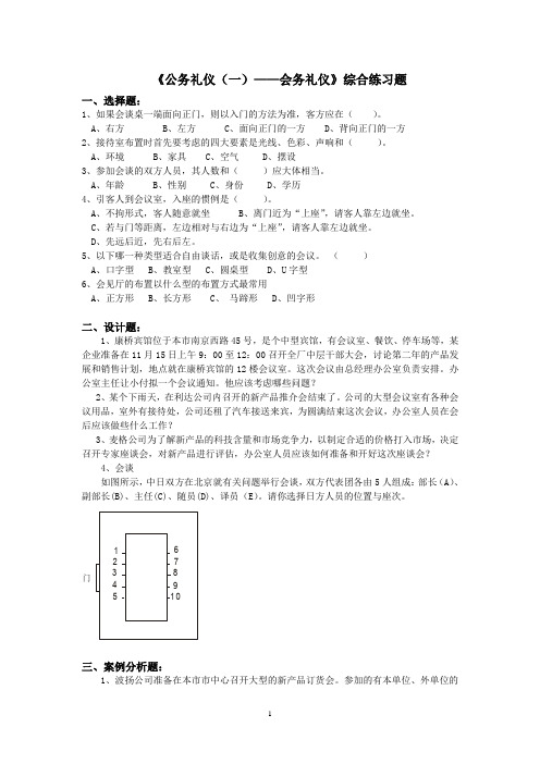 公务礼仪(一)会务礼仪综合练习题