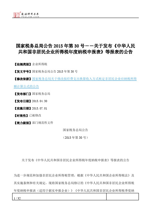 国家税务总局公告2015年第30号――关于发布《中华人民共和国非居民