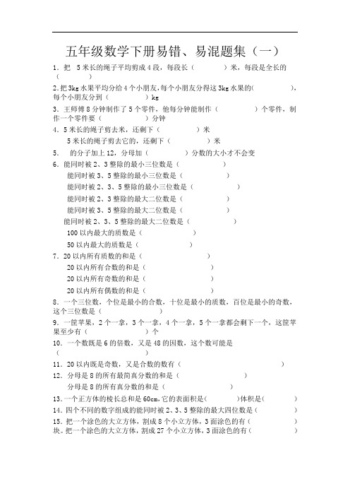 苏教版五年级数学下册易错题