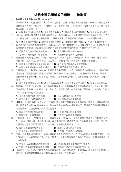 近代中国思想解放的潮流  检测题-学生用卷