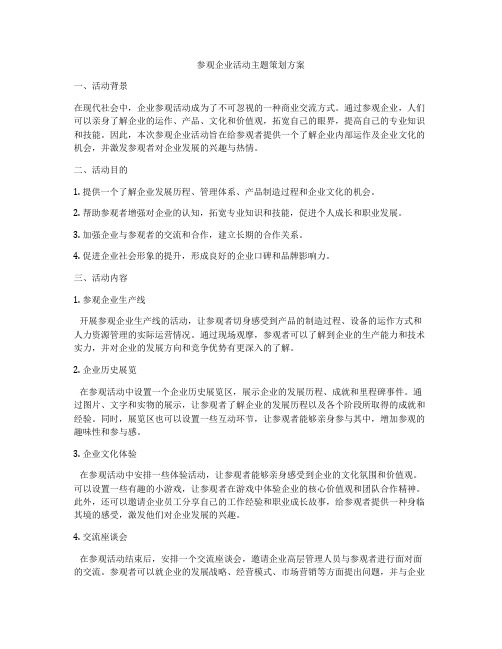 参观企业活动主题策划方案