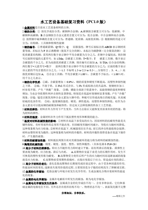 水工艺设备基础复习资料