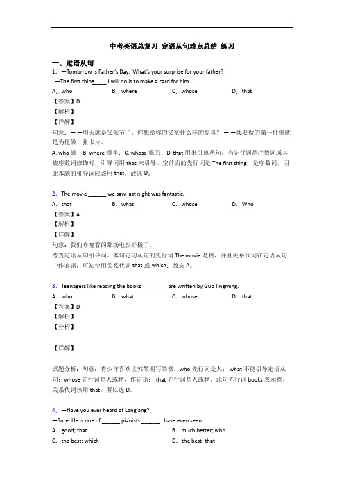 中考英语总复习 定语从句难点总结 练习