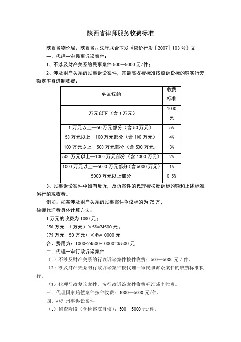 陕西省律师服务收费标准