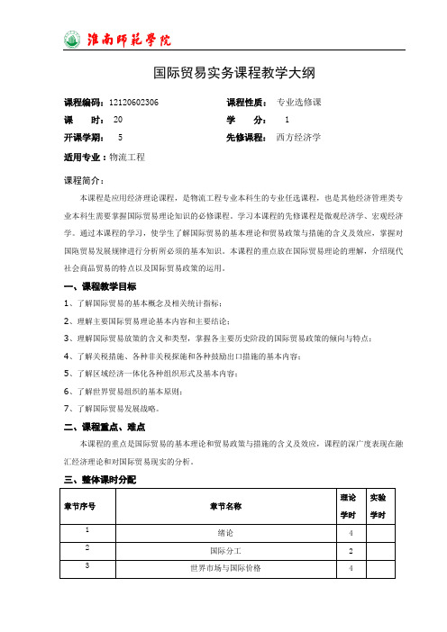 国际贸易实务课程大纲