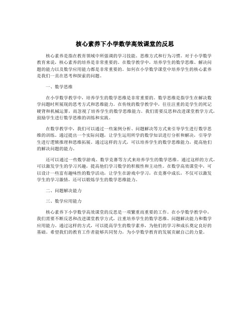 核心素养下小学数学高效课堂的反思