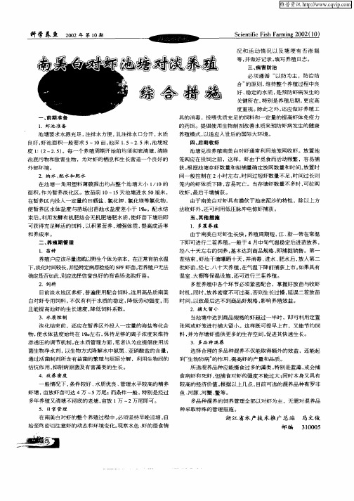 南美白对虾池塘对淡养殖综合措施