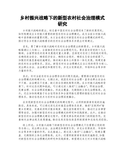 乡村振兴战略下的新型农村社会治理模式研究