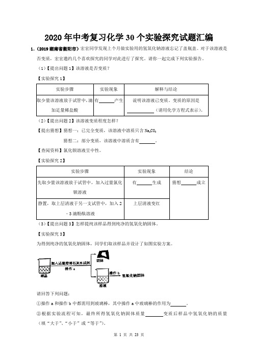 2020年中考复习化学30个实验探究试题汇编(含答案)