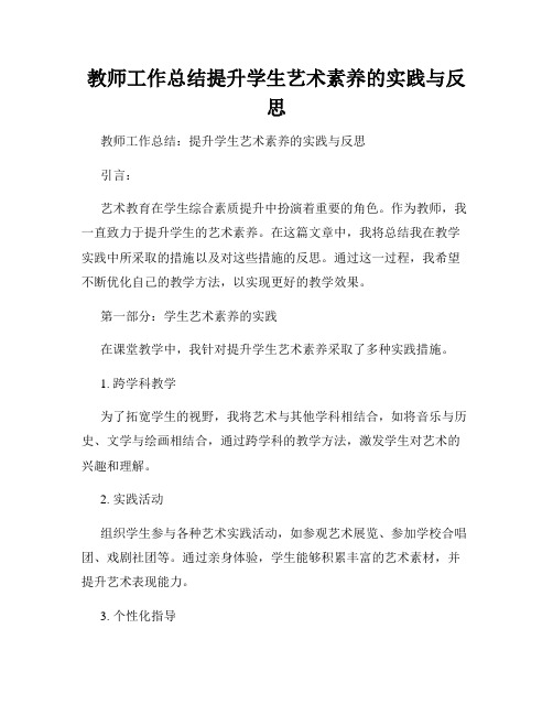 教师工作总结提升学生艺术素养的实践与反思