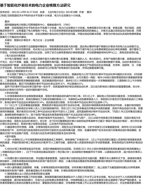 基于智能化抄表技术的电力企业核算方法研究_1