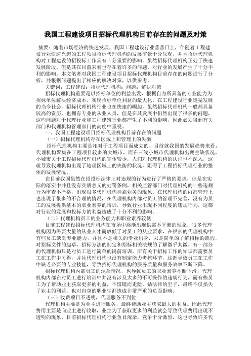 我国工程建设项目招标代理机构目前存在的问题及对策