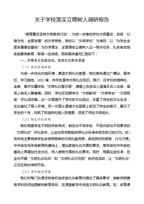 关于学校落实立德树人调研报告