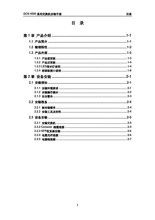 DCS-4500系列交换机安装手册