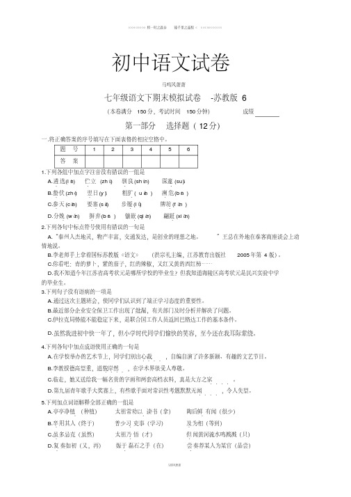 苏教版七下语文期末模拟试卷6