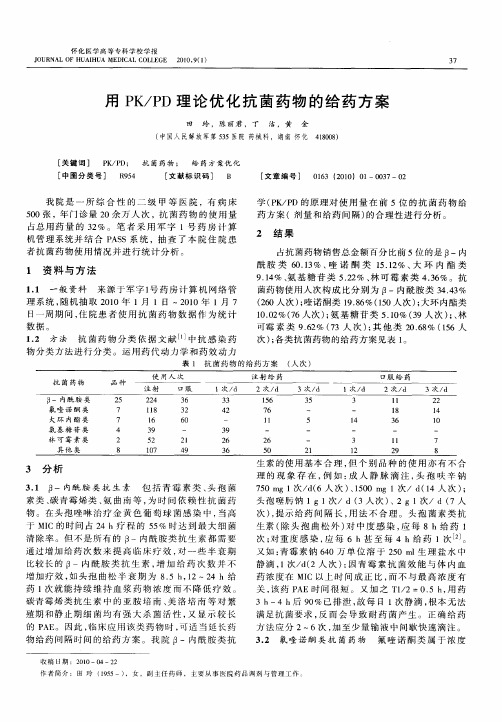 用PK／PD理论优化抗菌药物的给药方案