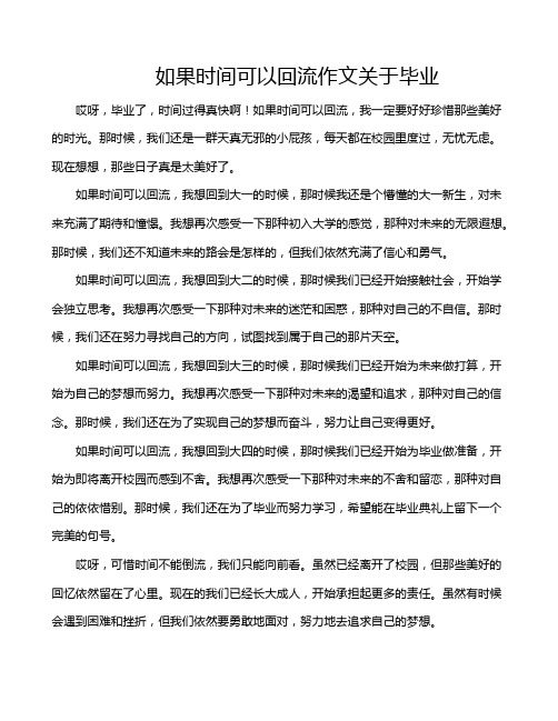 如果时间可以回流作文关于毕业