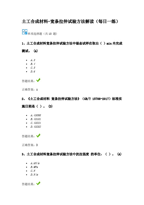 2020继续教育-土工合成材料-宽条拉伸试验方法解读(每日一练)