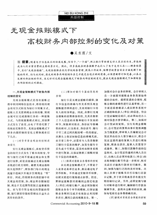 无现金报账模式下高校财务内部控制的变化及对策