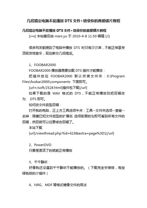 几招搞定电脑不能播放DTS文件+烧录你的喜爱碟片教程