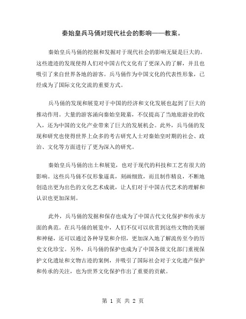 秦始皇兵马俑对现代社会的影响——教案