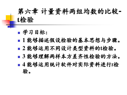 第六章 计量资料两组均数的比较-t检验 ppt课件