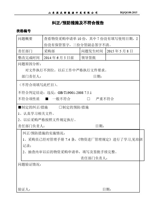 纠正预防措施及不符合报告示例