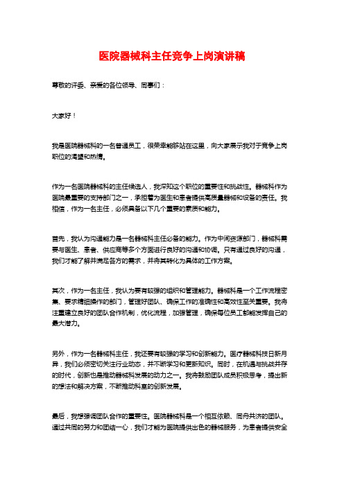 医院器械科主任竞争上岗演讲稿