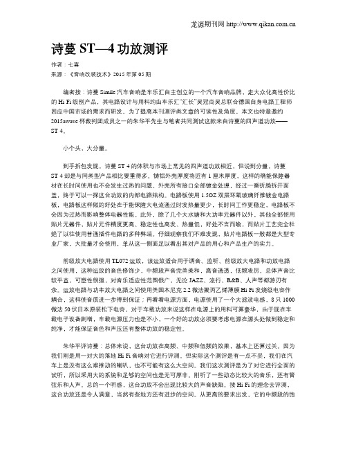 诗蔓ST—4功放测评