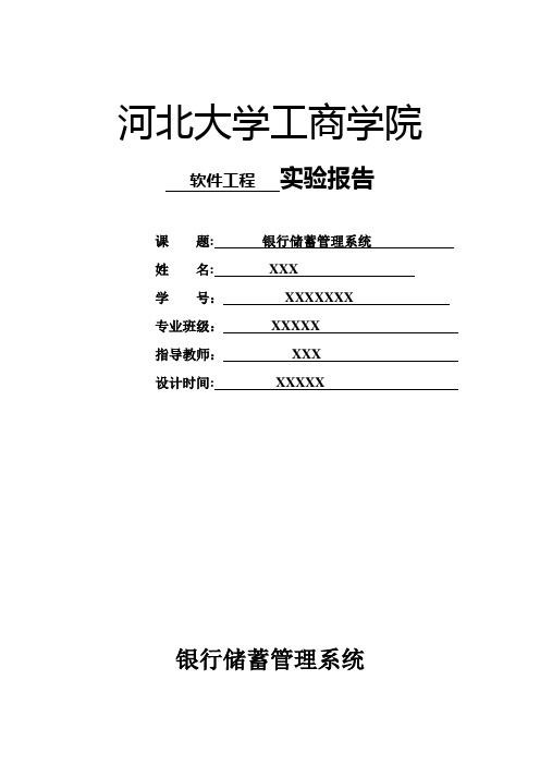 银行储蓄管理系统需求分析