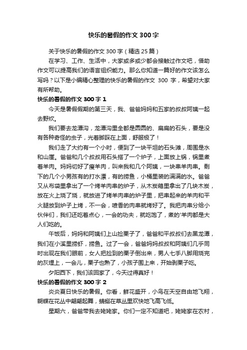 关于快乐的暑假的作文300字（精选25篇）