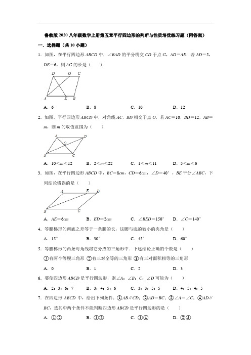 鲁教版2020八年级数学上册第五章平行四边形的判断与性质培优练习题(附答案)