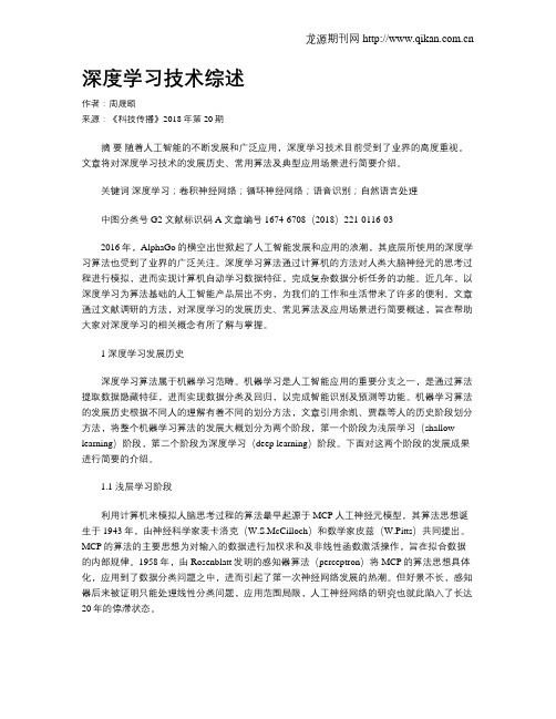 深度学习技术综述