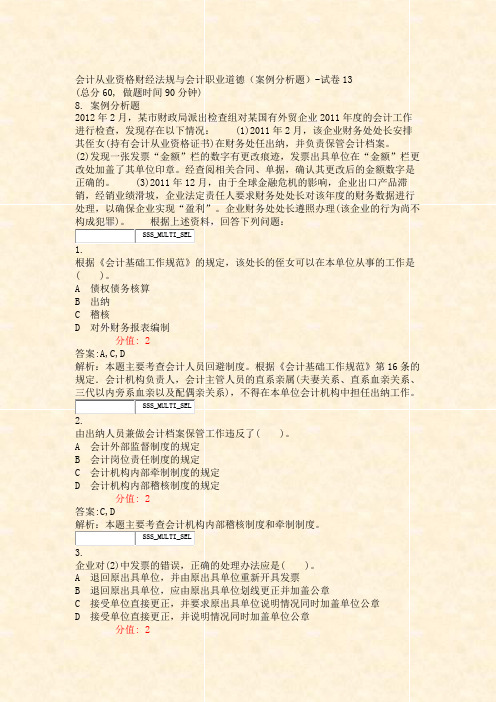 会计从业资格财经法规与会计职业道德案例分析题-试卷13_真题(含答案与解析)-交互