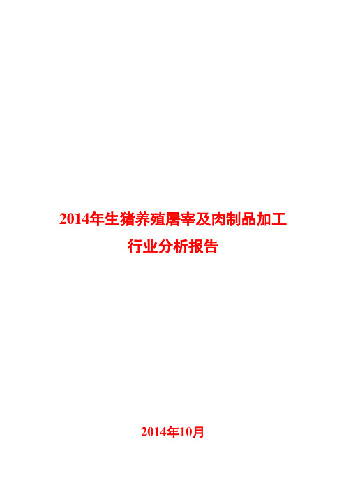 2014年生猪养殖屠宰及肉制品加工行业分析报告