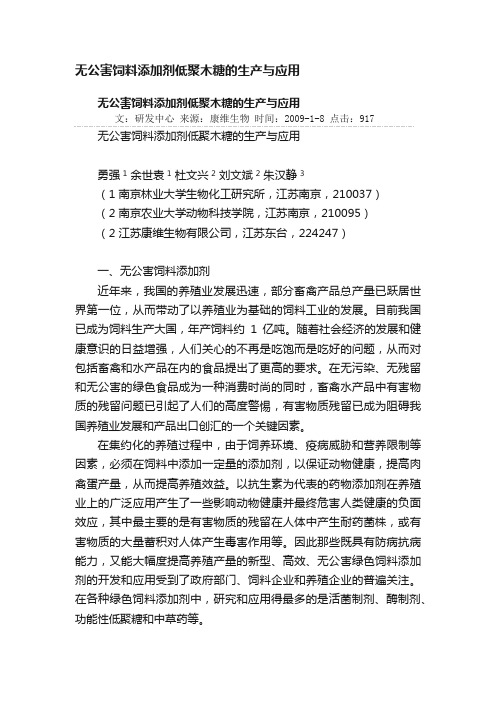 无公害饲料添加剂低聚木糖的生产与应用