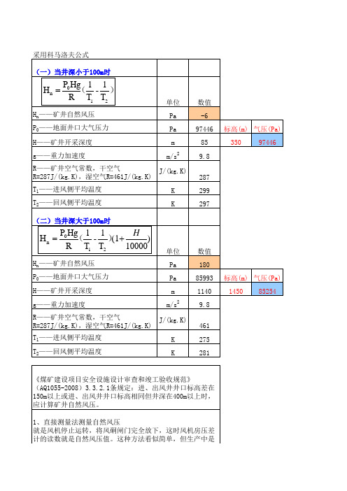 科马洛夫公式计算矿井自然风压-zuoluo007编制