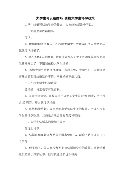 大学生可以结婚吗 在校大学生怀孕政策