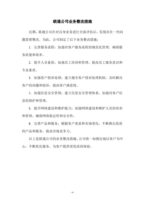 联通公司业务整改措施