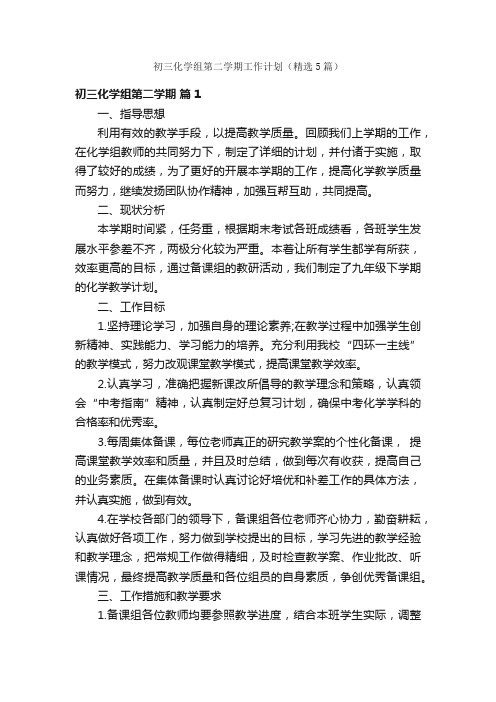 初三化学组第二学期工作计划(精选5篇)