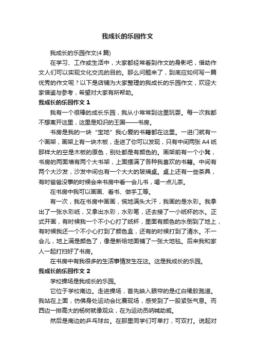 我成长的乐园作文