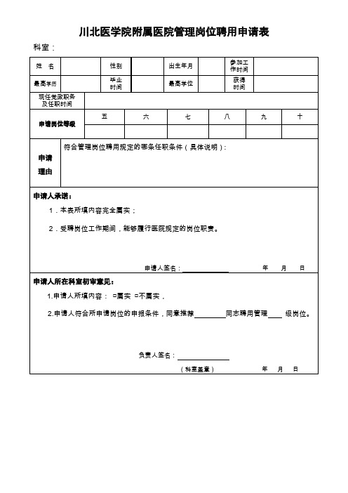 川北医学院管理岗位聘用申请表-川北医学院附属医院