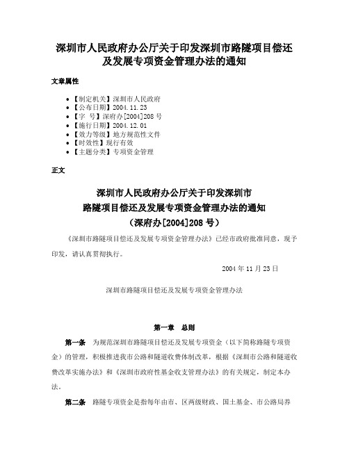 深圳市人民政府办公厅关于印发深圳市路隧项目偿还及发展专项资金管理办法的通知