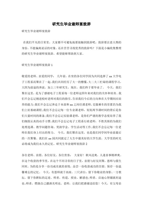 研究生毕业谢师宴致辞