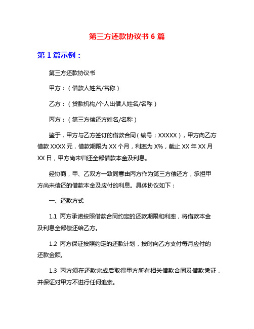 第三方还款协议书6篇