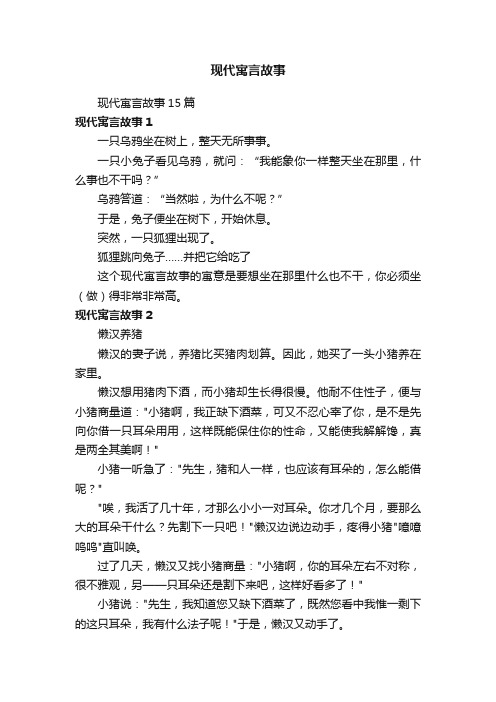 现代寓言故事15篇