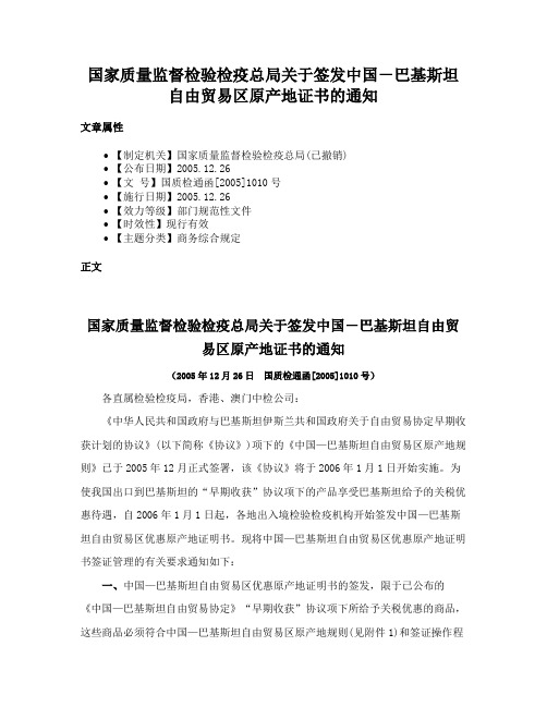 国家质量监督检验检疫总局关于签发中国－巴基斯坦自由贸易区原产地证书的通知