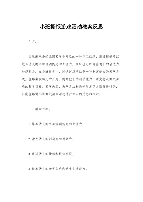 小班撕纸游戏活动教案反思